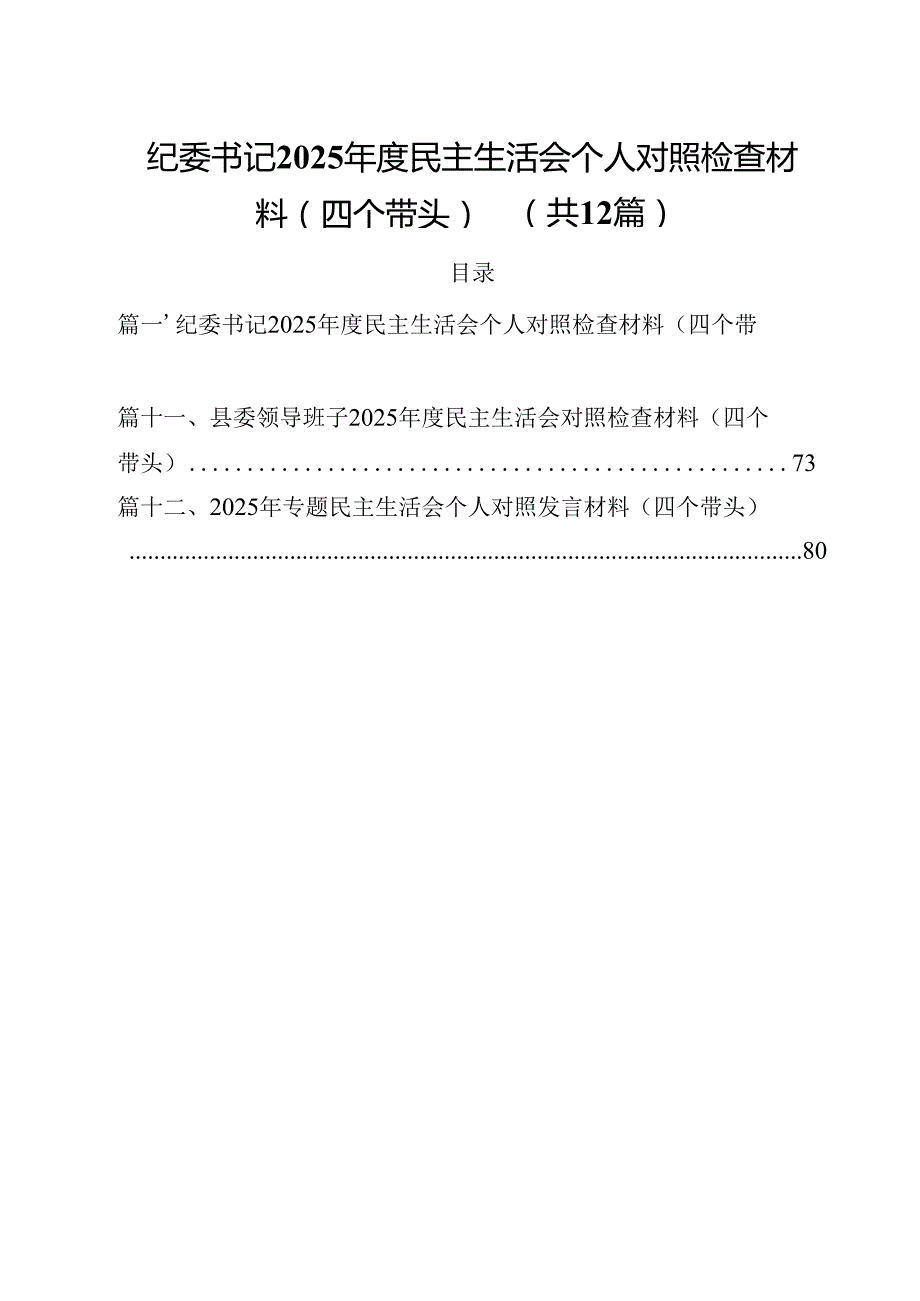 纪委书记2025民主生活会个人对照检查材料（四个带头）12篇（精选）.docx_第1页