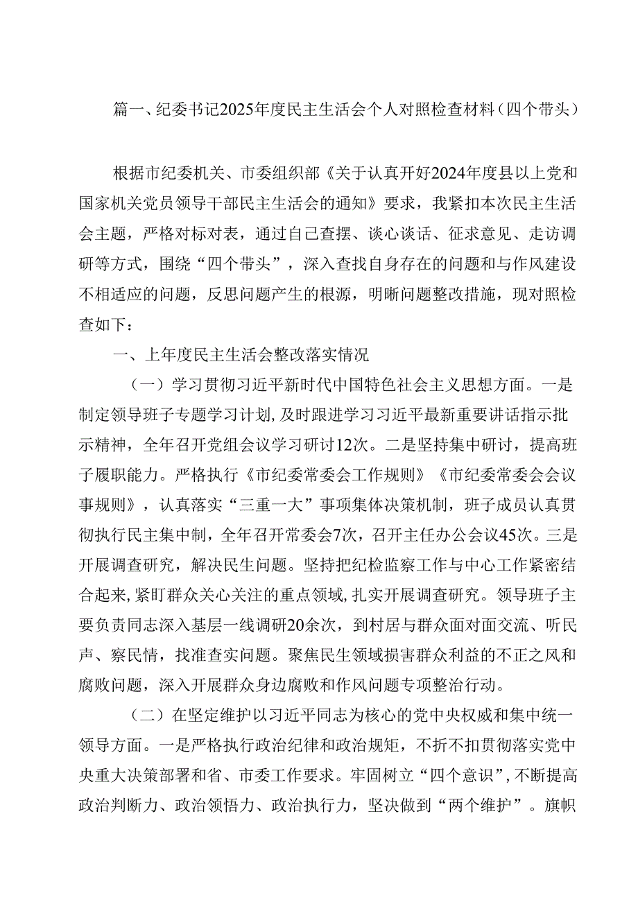 纪委书记2025民主生活会个人对照检查材料（四个带头）12篇（精选）.docx_第2页