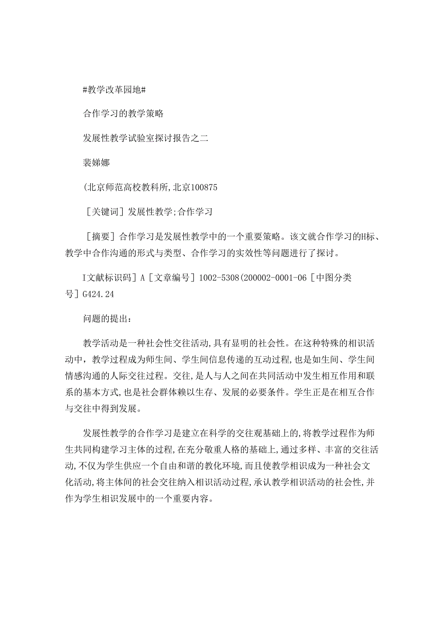 合作学习的教学策略发展性教学实验室研究报告之二裴娣娜百..docx_第1页