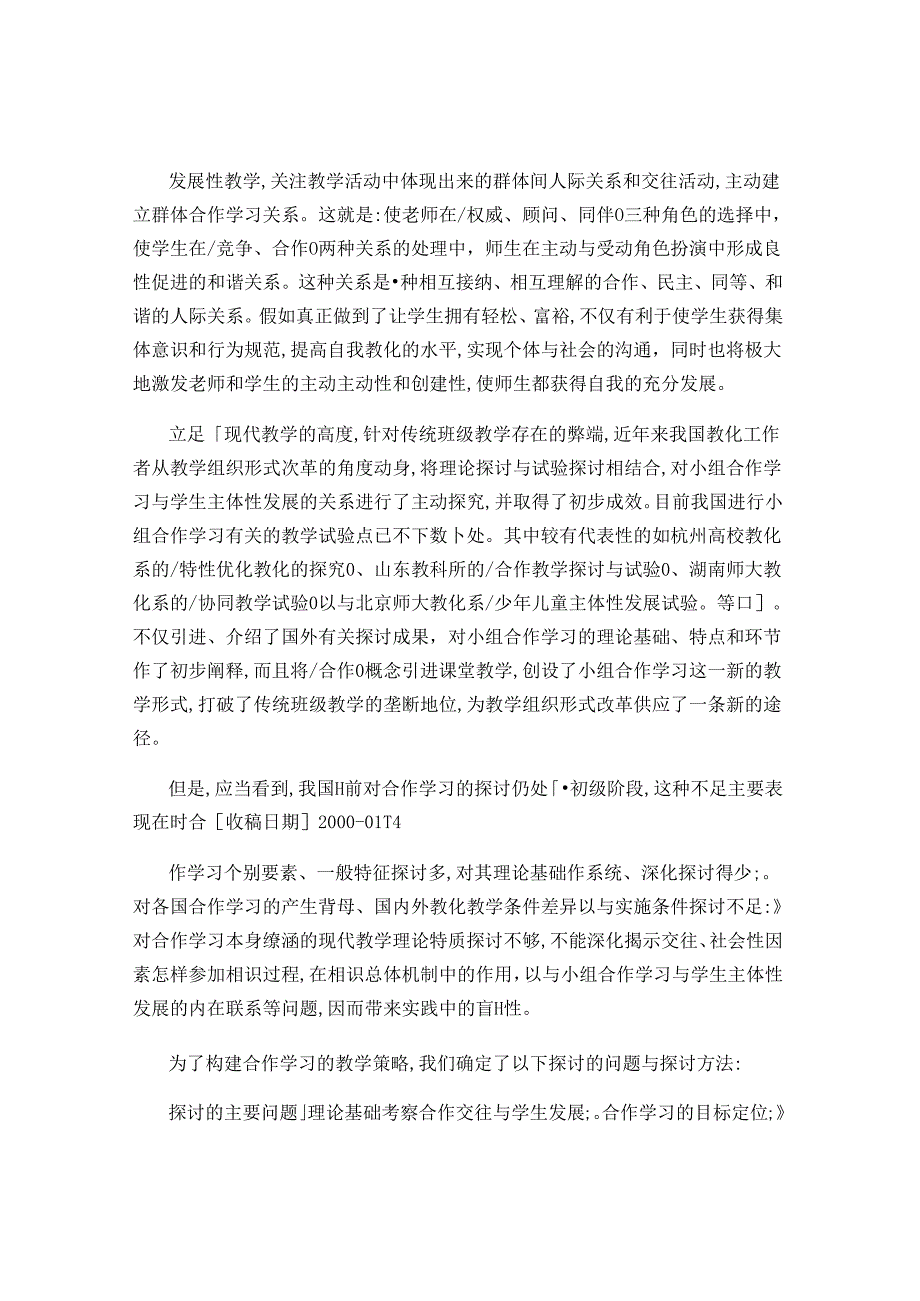 合作学习的教学策略发展性教学实验室研究报告之二裴娣娜百..docx_第2页