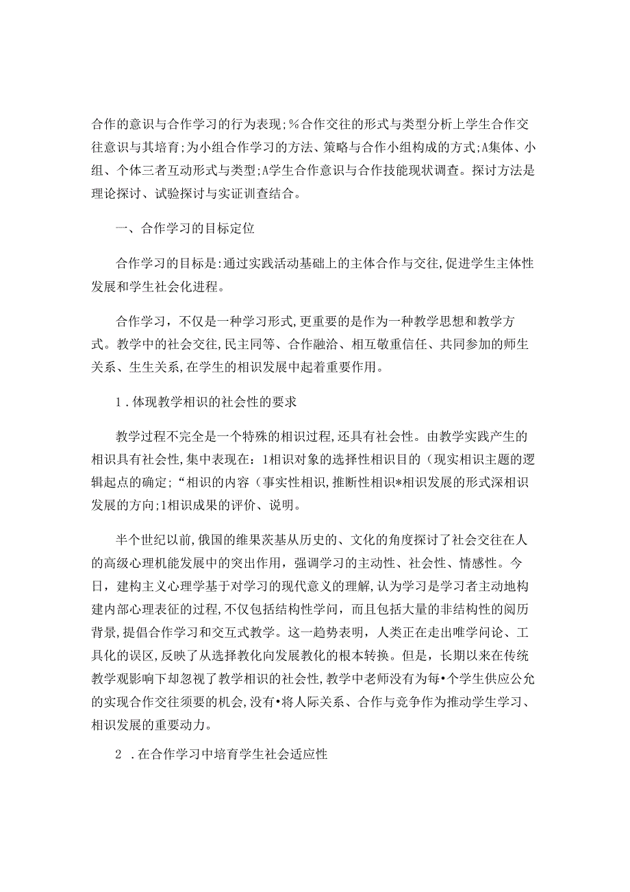 合作学习的教学策略发展性教学实验室研究报告之二裴娣娜百..docx_第3页