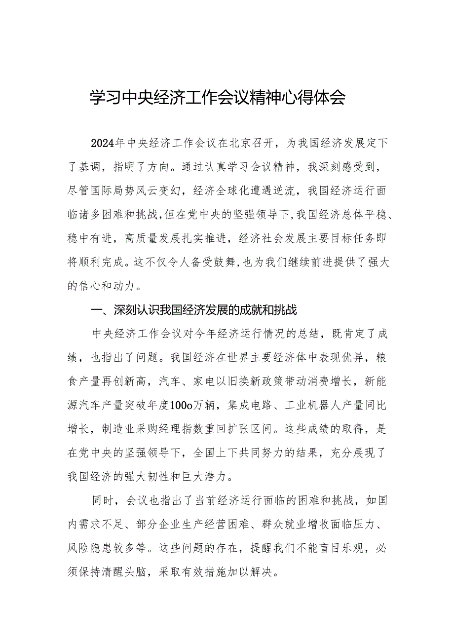 五篇学习贯彻 2024 年中央经济工作会议精神的心得体会最新范文.docx_第1页