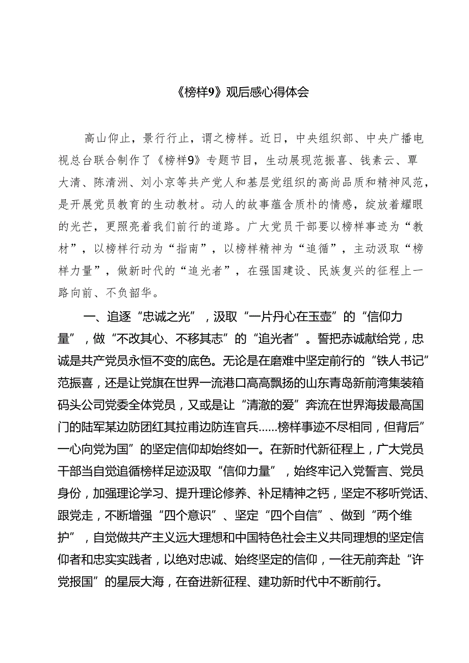 （6篇）《榜样9》观后感心得体会详细.docx_第1页