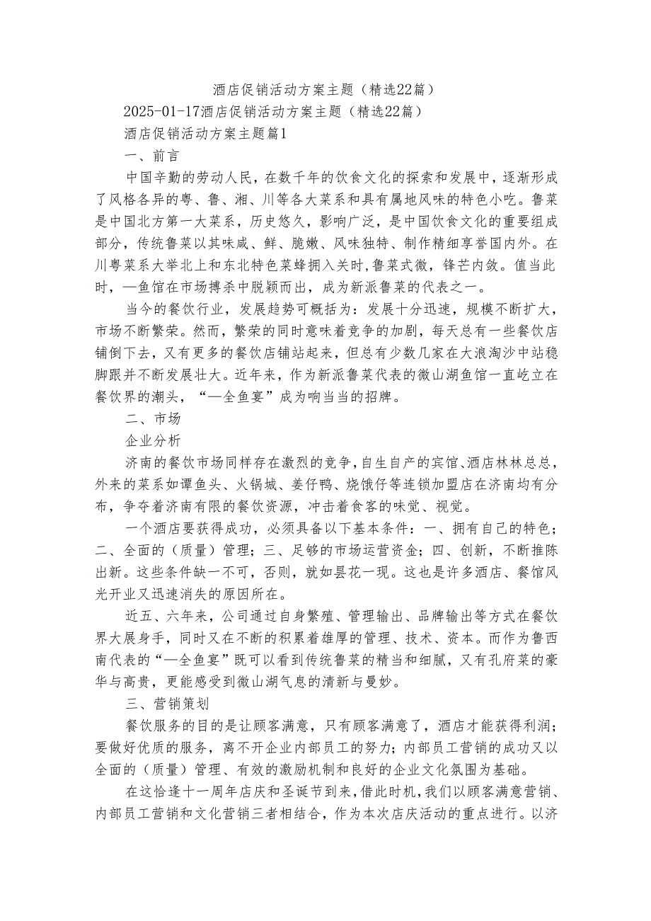 酒店促销活动方案主题（精选22篇）.docx_第1页