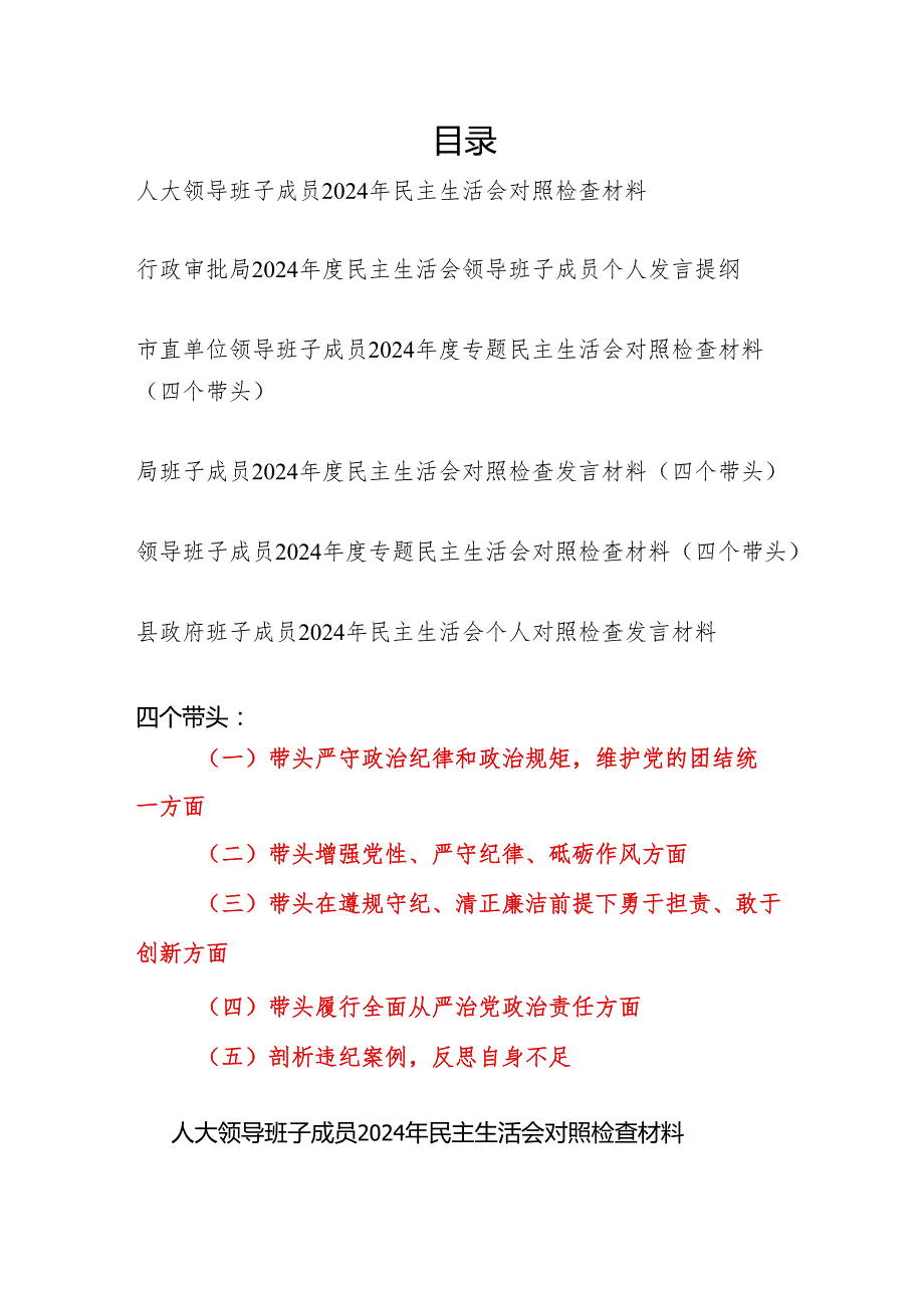 领导班子成员四个带头20242025民主组织生活会个人对照检查发言提纲6篇.docx_第1页