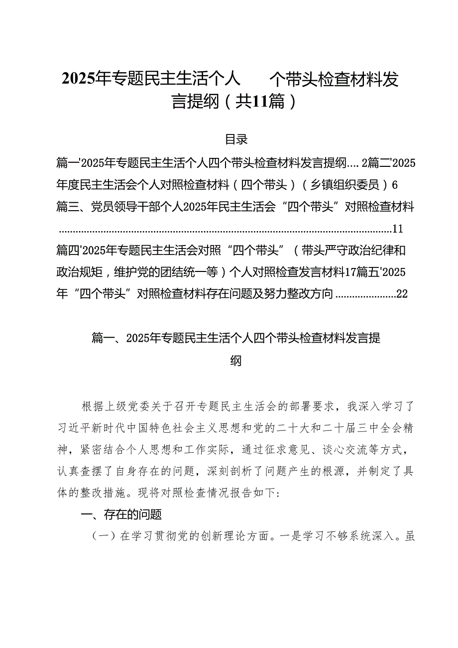 （11篇）2025年专题民主生活个人四个带头检查材料发言提纲最新.docx_第1页