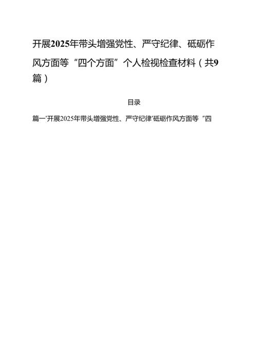 开展2025年带头增强党性、严守纪律、砥砺作风方面等“四个方面”个人检视检查材料9篇（精选版）(1).docx