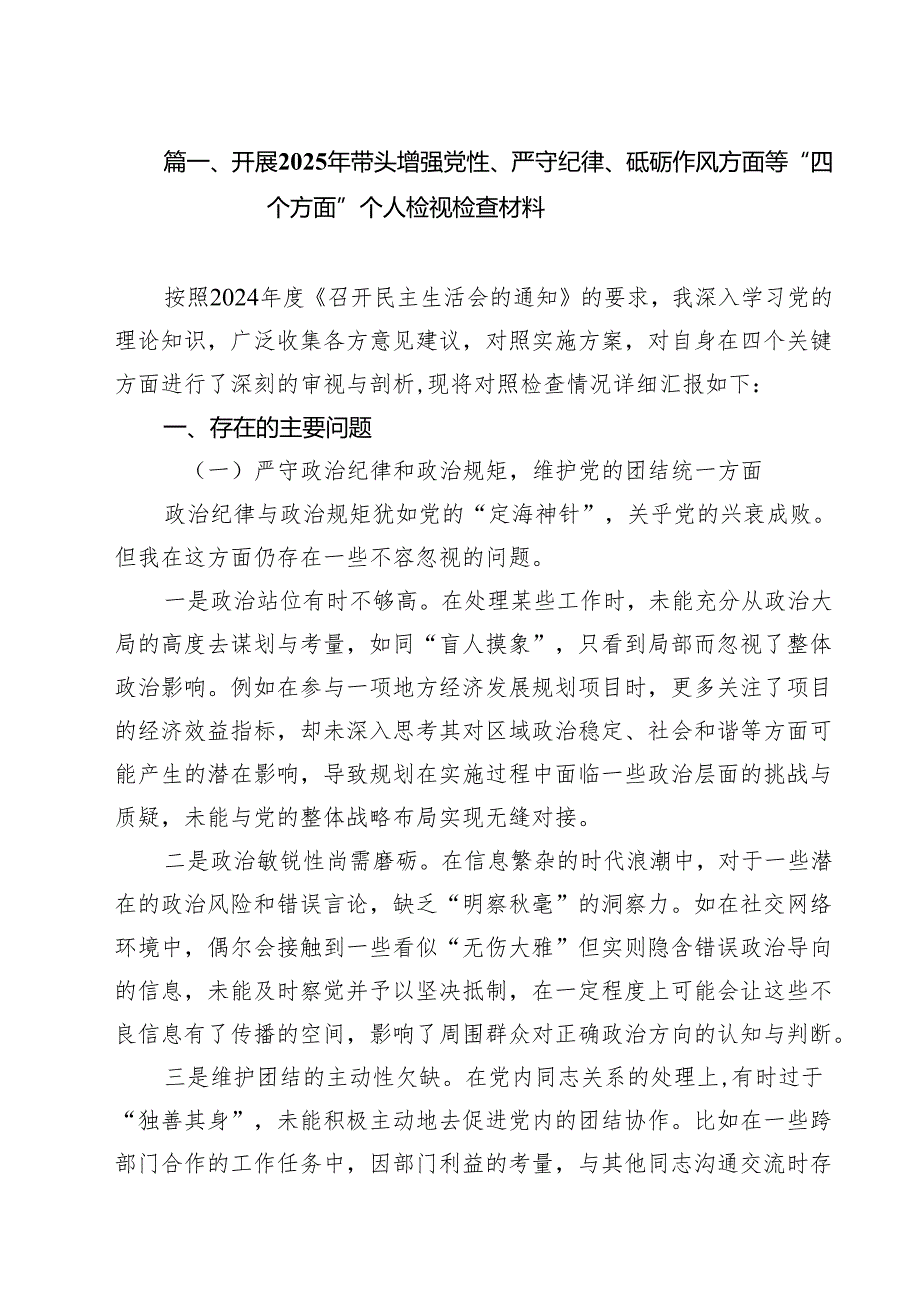 开展2025年带头增强党性、严守纪律、砥砺作风方面等“四个方面”个人检视检查材料9篇（精选版）(1).docx_第2页