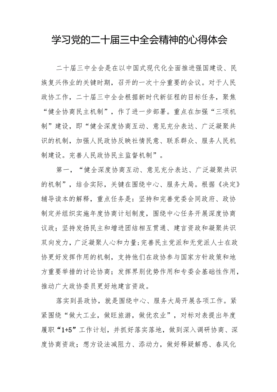 关于二十三中全会精神的心得体会简短发言38篇.docx_第3页