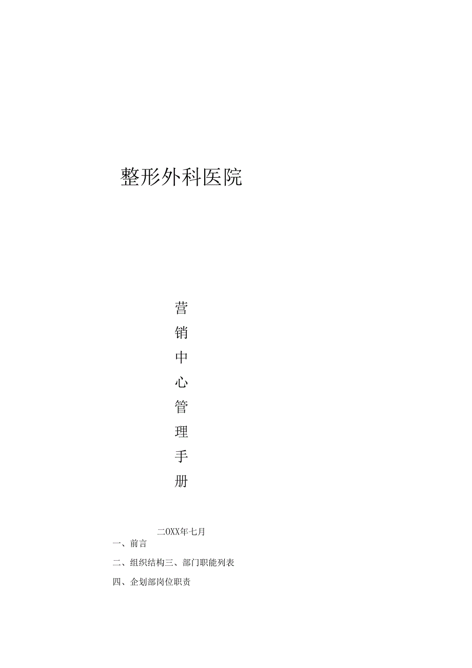 医美整形医院营销策划中心管理手册.docx_第1页