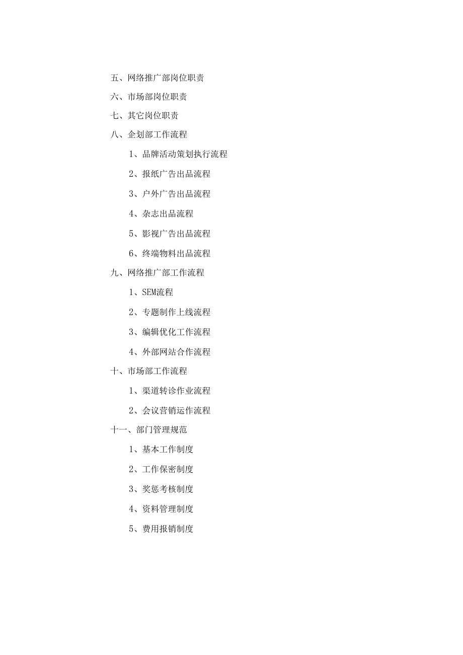 医美整形医院营销策划中心管理手册.docx_第2页