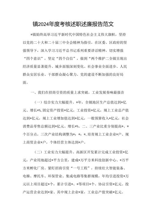镇2024考核述职述廉报告范文.docx