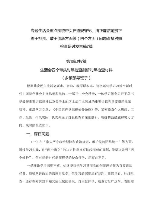 专题生活会重点围绕带头在遵规守纪、清正廉洁前提下勇于担责、敢于创新方面等（四个方面）问题查摆对照检查研讨发言稿7篇.docx