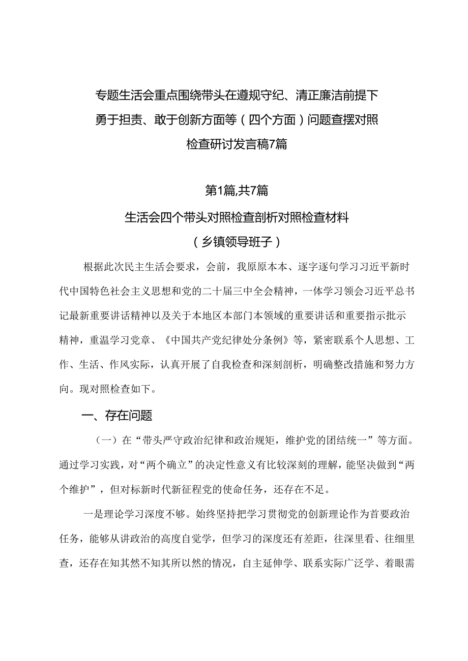 专题生活会重点围绕带头在遵规守纪、清正廉洁前提下勇于担责、敢于创新方面等（四个方面）问题查摆对照检查研讨发言稿7篇.docx_第1页