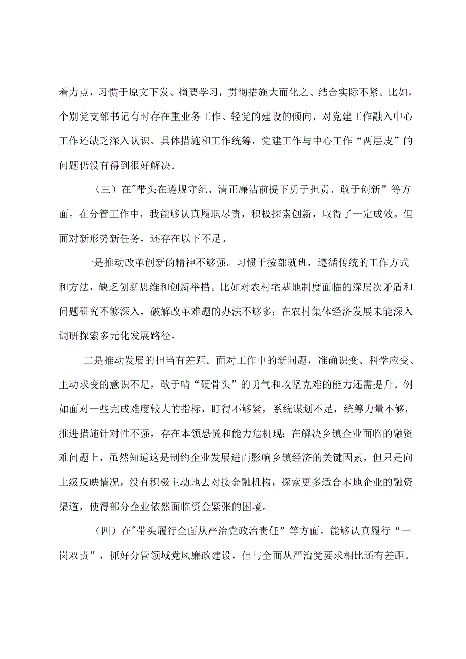 专题生活会重点围绕带头在遵规守纪、清正廉洁前提下勇于担责、敢于创新方面等（四个方面）问题查摆对照检查研讨发言稿7篇.docx_第3页