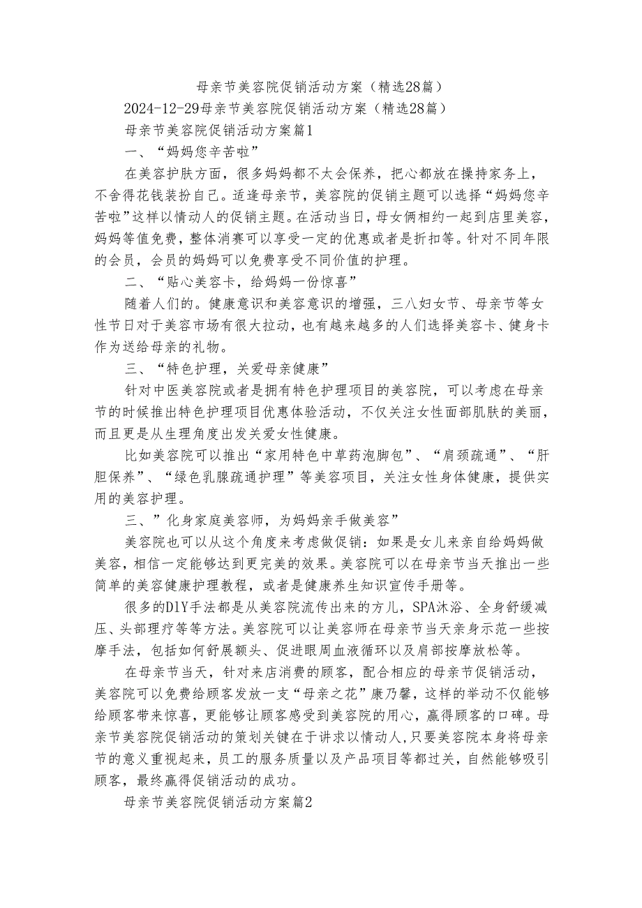 母亲节美容院促销活动方案（精选28篇）.docx_第1页