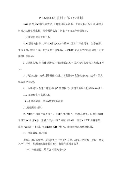 2025年XX村驻村干部工作计划.docx