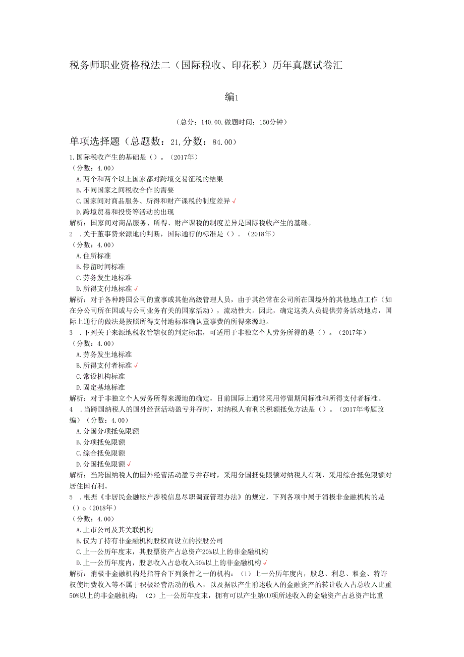 税务师职业资格税法二（国际税收、印花税）历年真题试卷汇编1.docx_第1页