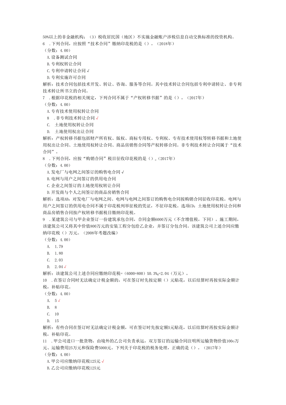 税务师职业资格税法二（国际税收、印花税）历年真题试卷汇编1.docx_第2页