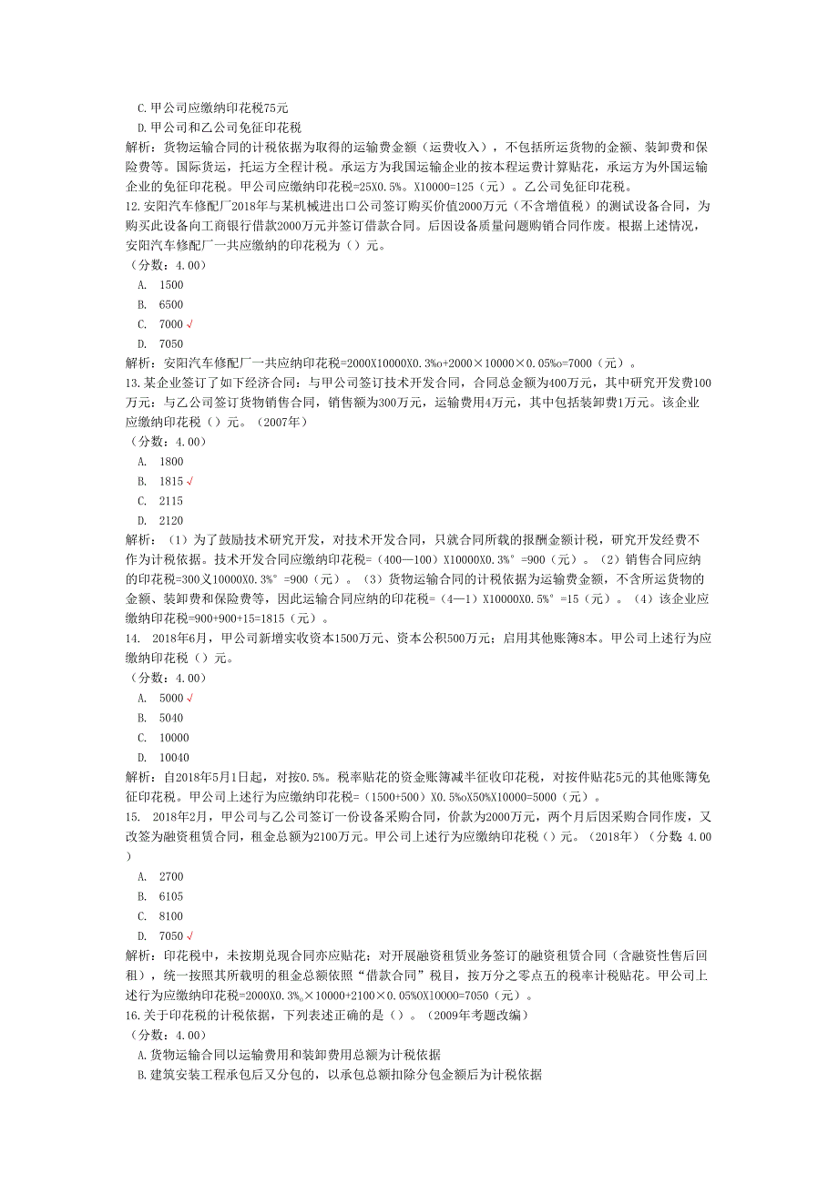 税务师职业资格税法二（国际税收、印花税）历年真题试卷汇编1.docx_第3页