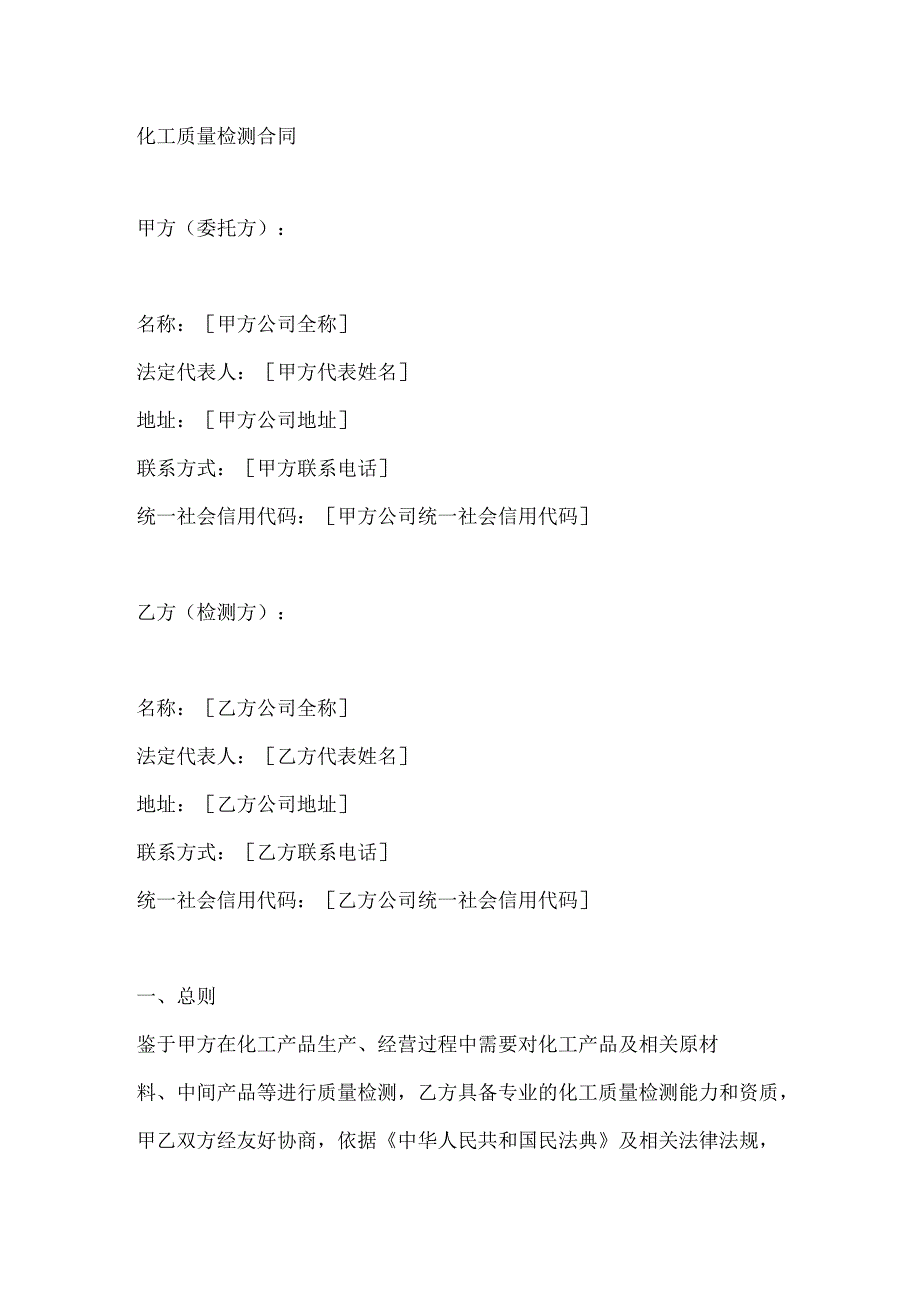 化工质量检测合同.docx_第1页