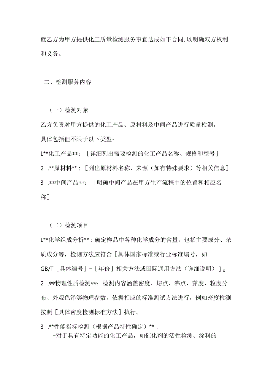 化工质量检测合同.docx_第2页