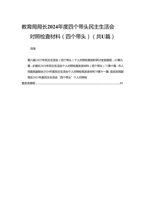 教育局局长2024四个带头民主生活会对照检查材料（四个带头）11篇.docx
