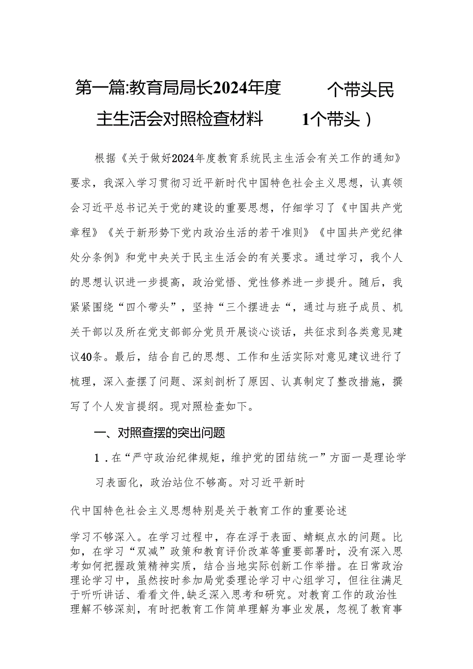 教育局局长2024四个带头民主生活会对照检查材料（四个带头）11篇.docx_第2页