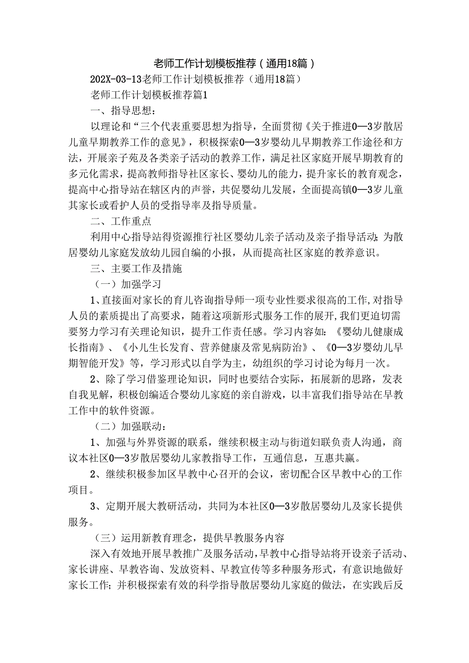 老师工作计划模板推荐（通用18篇）.docx_第1页
