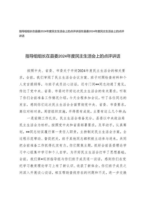 2篇 2025年指导组组长在县委2024民主生活会上的点评讲话.docx