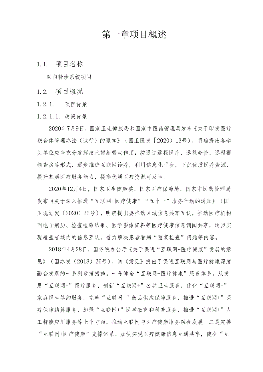 双向转诊系统项目建设方案.docx_第2页