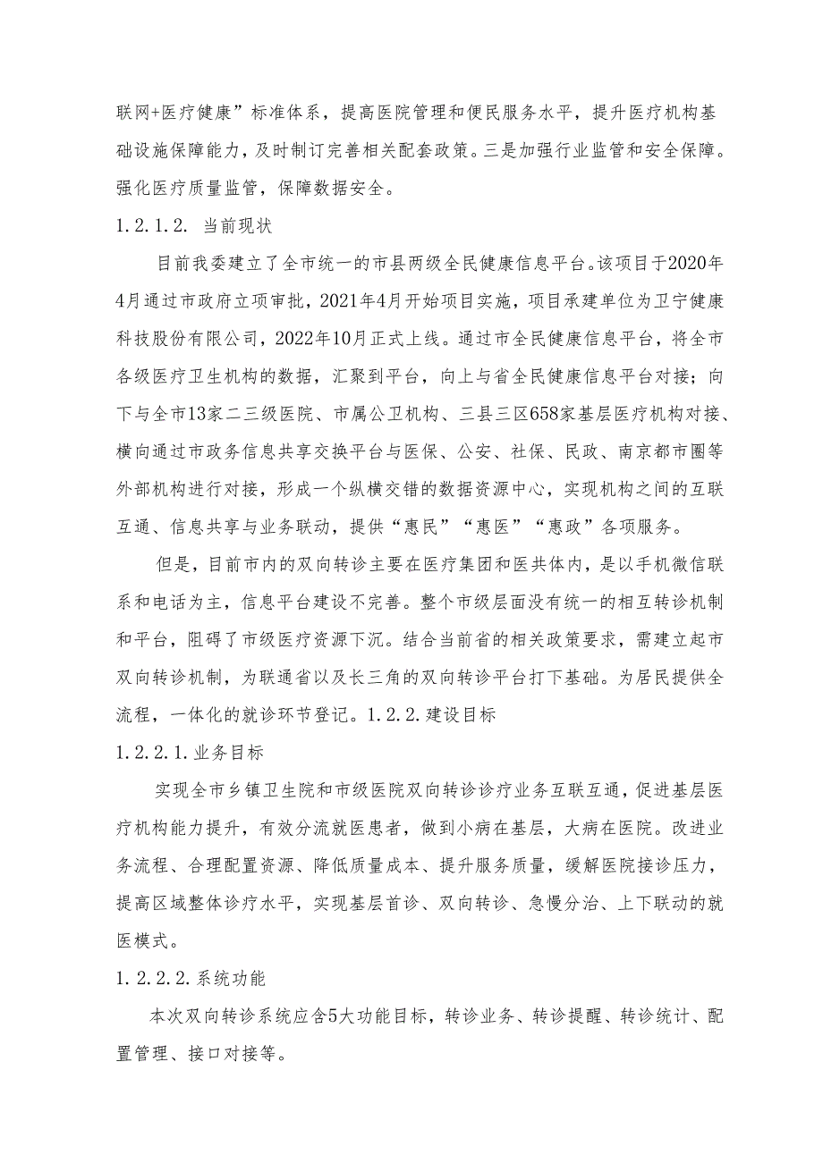 双向转诊系统项目建设方案.docx_第3页