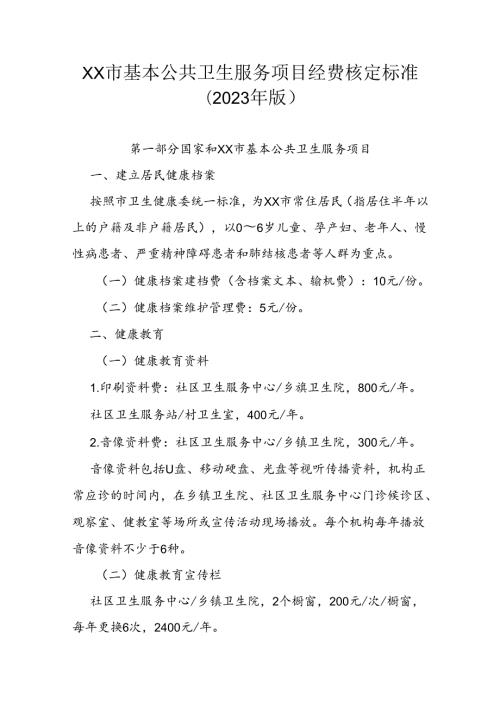 市级基本公共卫生服务项目经费核定标准（2023年版）.docx