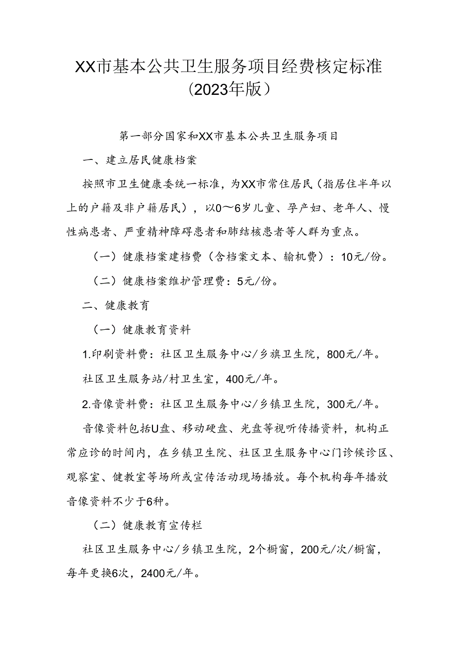 市级基本公共卫生服务项目经费核定标准（2023年版）.docx_第1页