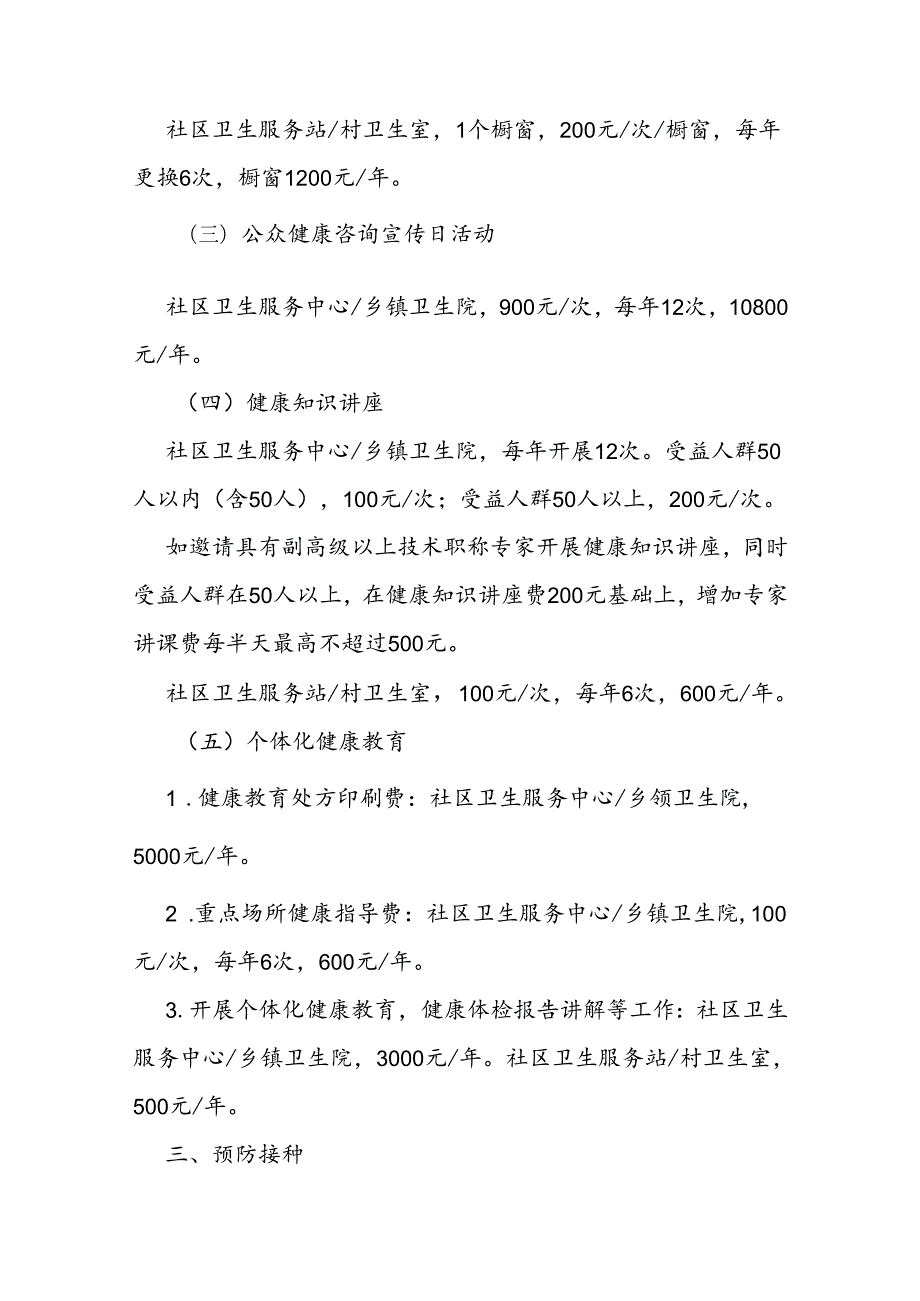市级基本公共卫生服务项目经费核定标准（2023年版）.docx_第2页