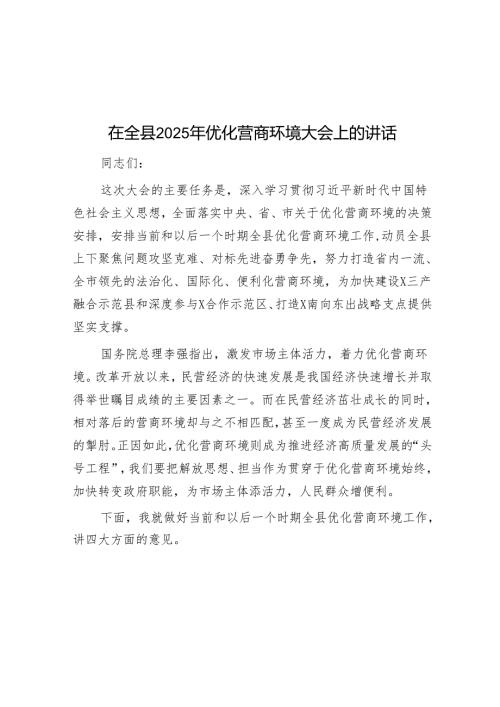 在全县2025年优化营商环境大会上的讲话.docx