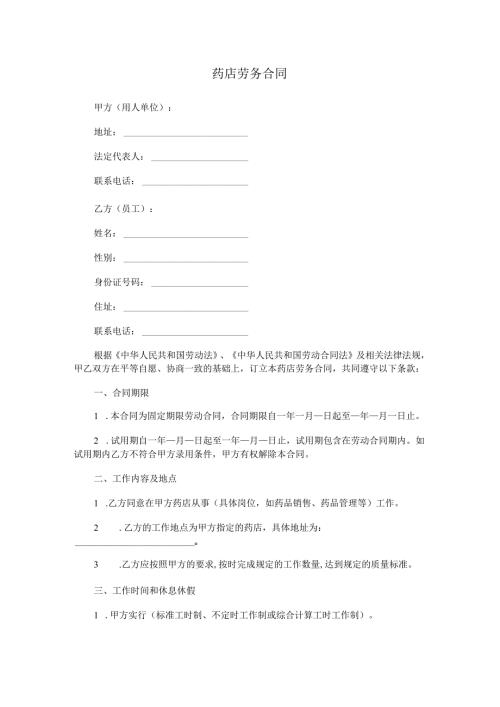 药店劳务合同.docx