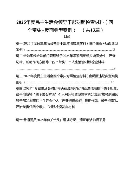 2025民主生活会领导干部对照检查材料（四个带头反面典型案例）11篇.docx