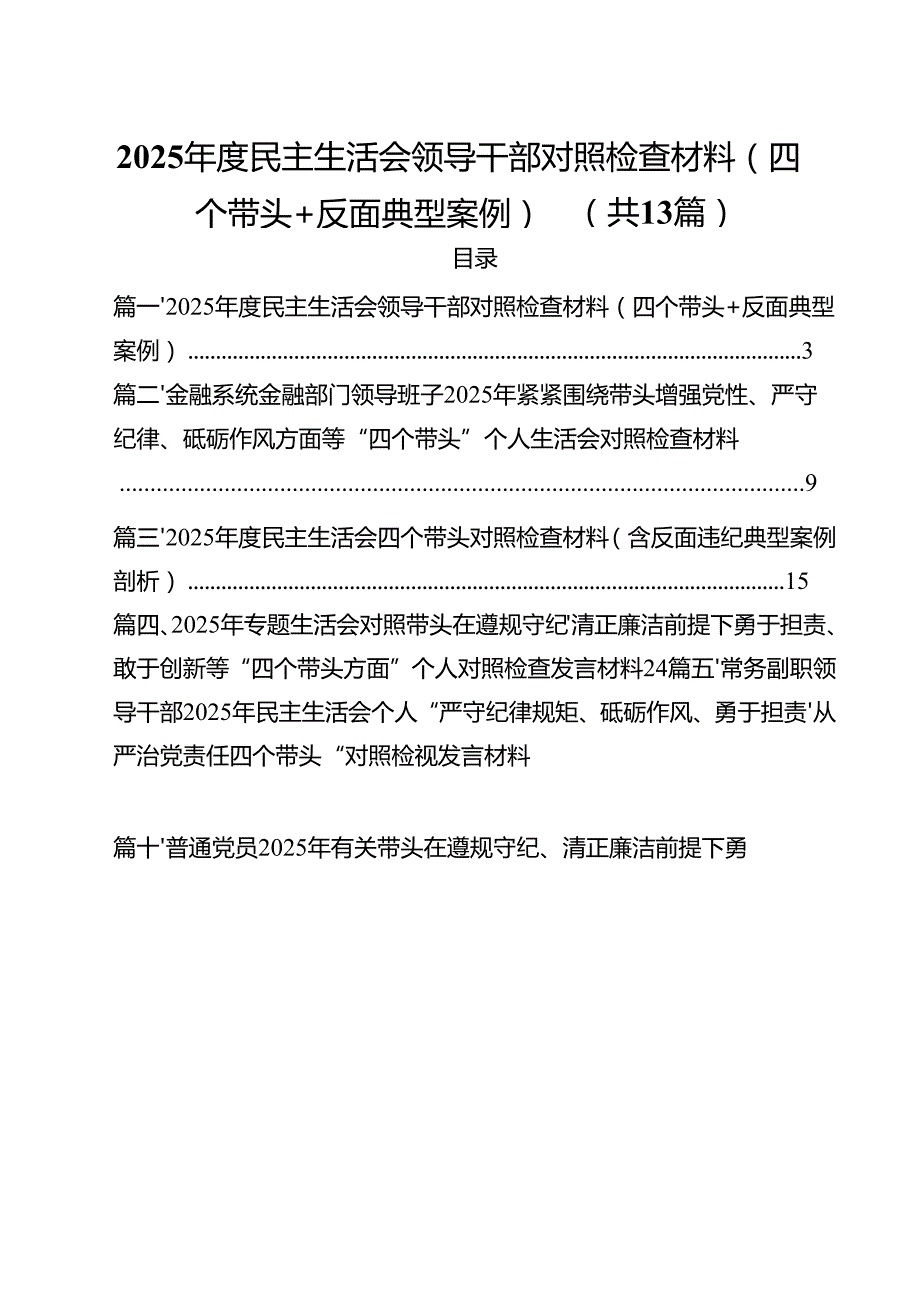 2025民主生活会领导干部对照检查材料（四个带头反面典型案例）11篇.docx_第1页