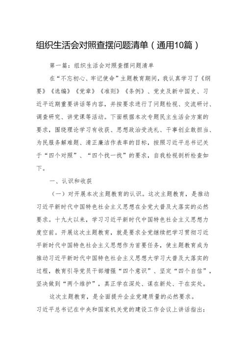 组织生活会对照查摆问题清单(通用10篇).docx