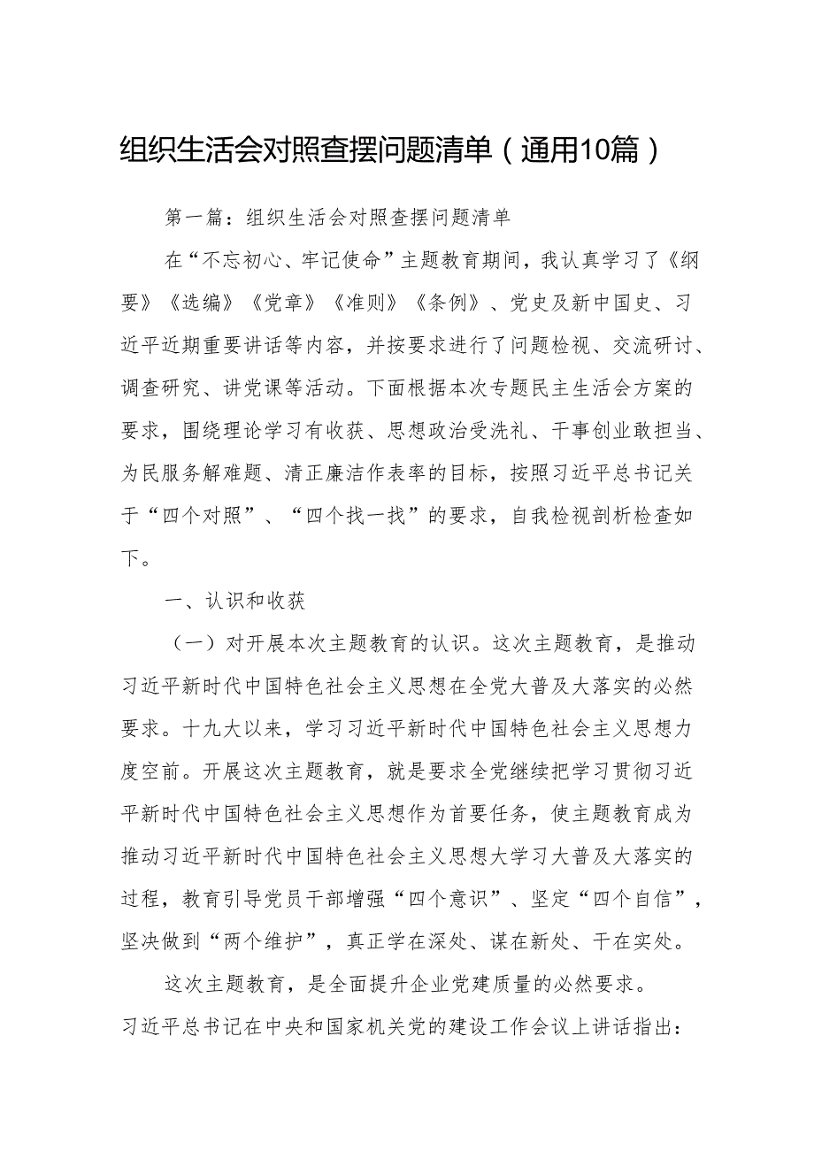 组织生活会对照查摆问题清单(通用10篇).docx_第1页