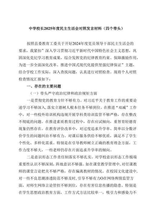8篇中学校长2025民主生活会对照发言材料（四个带头）汇编.docx