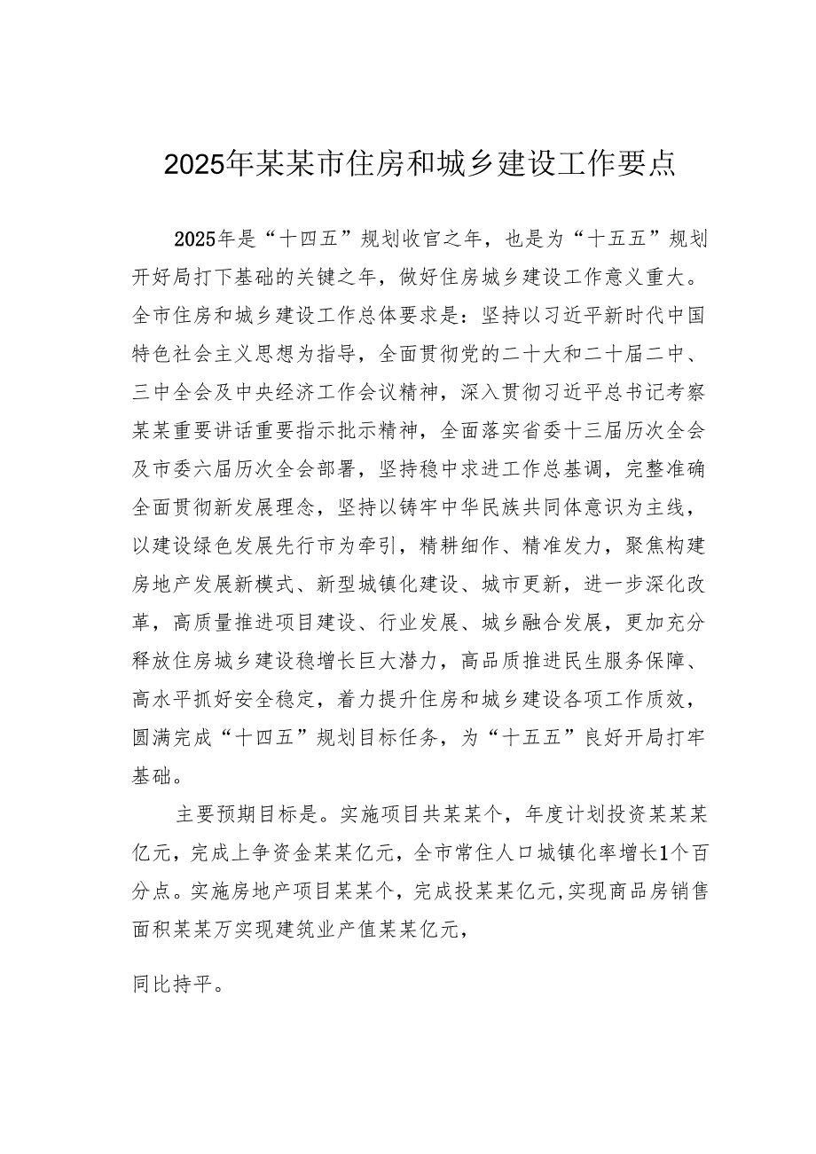 2025年某某市住房和城乡建设工作要点.docx_第1页