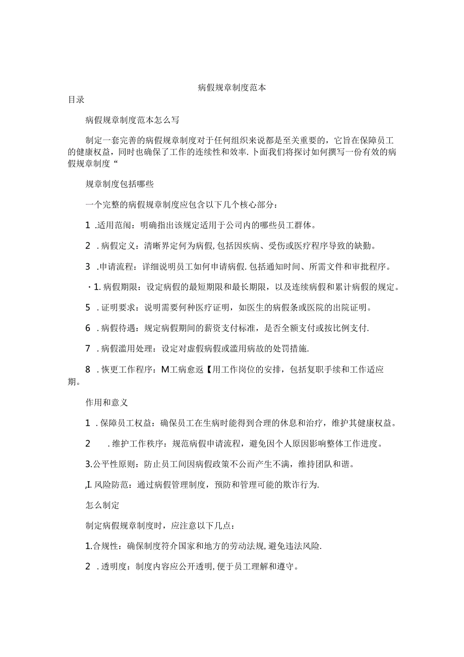 病假规章制度范本.docx_第1页
