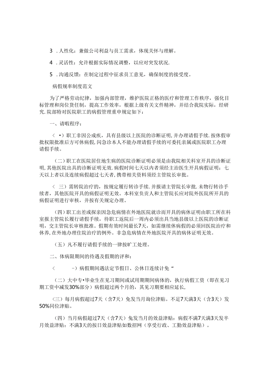 病假规章制度范本.docx_第2页