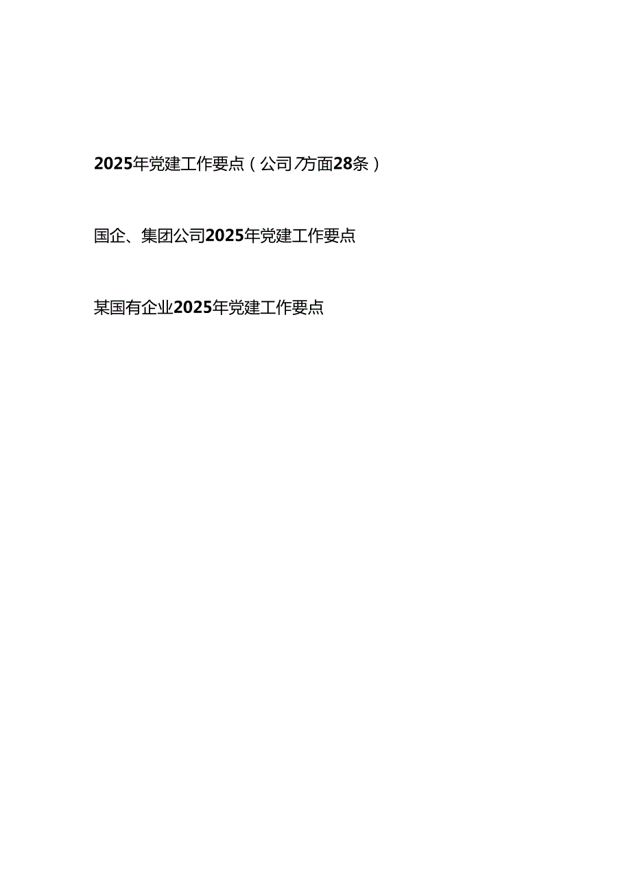 国企公司2025年党建工作要点3篇.docx_第1页