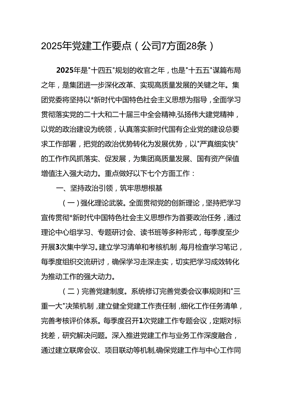 国企公司2025年党建工作要点3篇.docx_第2页