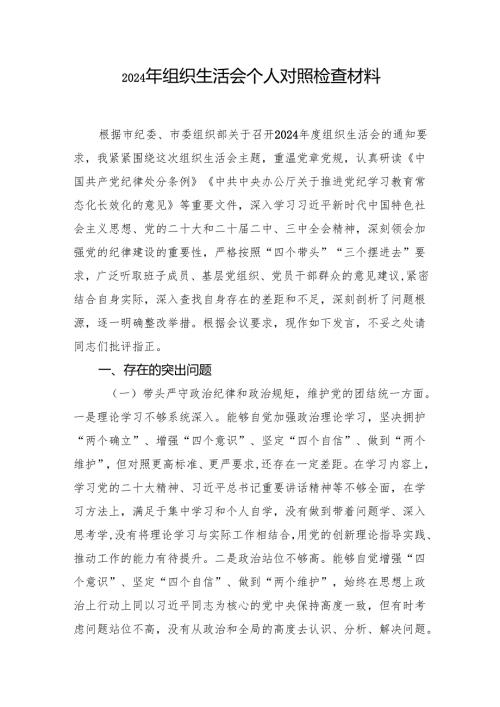 2024组织生活会个人对照检查材料（5篇）.docx