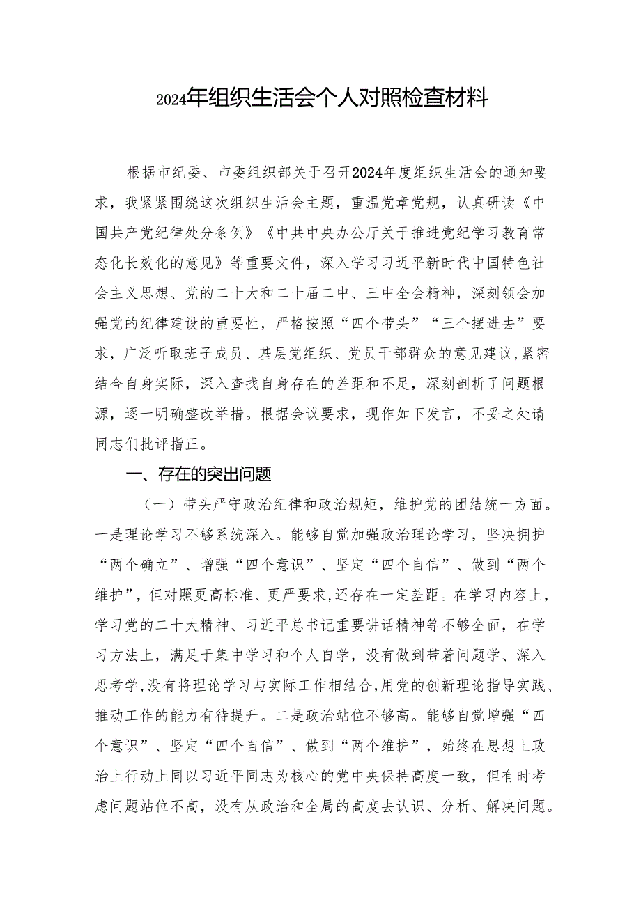 2024组织生活会个人对照检查材料（5篇）.docx_第1页