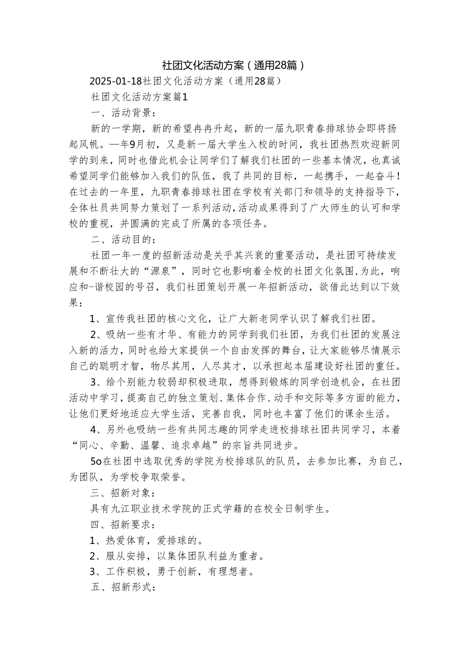 社团文化活动方案（通用28篇）.docx_第1页